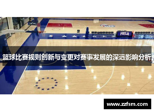 篮球比赛规则创新与变更对赛事发展的深远影响分析