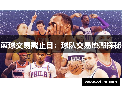 篮球交易截止日：球队交易热潮探秘