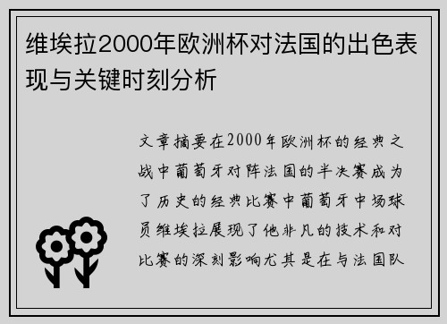 维埃拉2000年欧洲杯对法国的出色表现与关键时刻分析