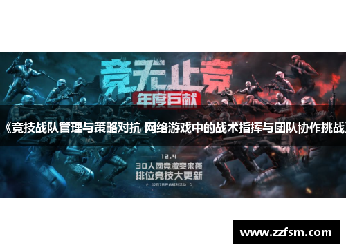 《竞技战队管理与策略对抗 网络游戏中的战术指挥与团队协作挑战》