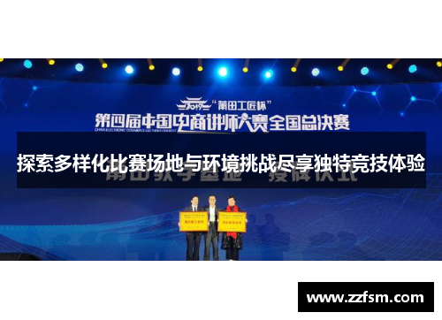 探索多样化比赛场地与环境挑战尽享独特竞技体验