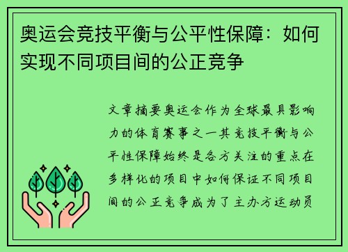 奥运会竞技平衡与公平性保障:如何实现不同项目间的公正竞争 奥运会竞技平衡与公平性保障:如何实现不同项目间的公正竞争