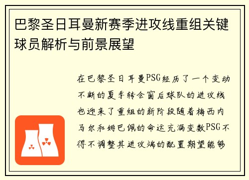 巴黎圣日耳曼新赛季进攻线重组关键球员解析与前景展望