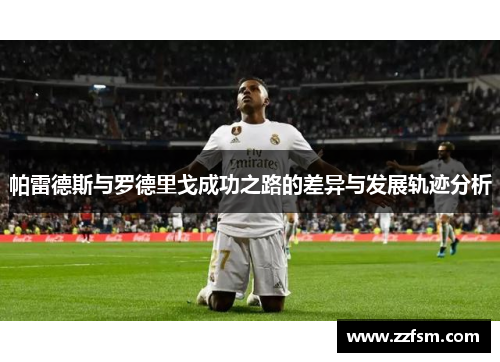 帕雷德斯与罗德里戈成功之路的差异与发展轨迹分析