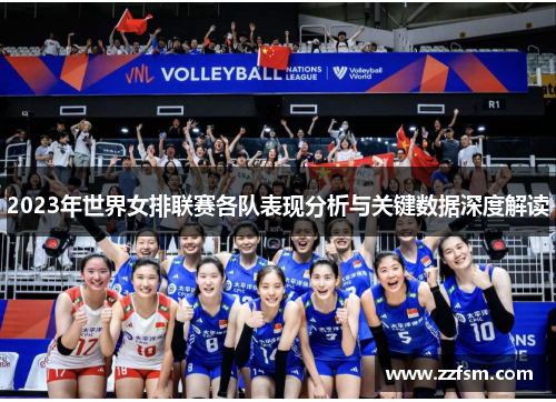 2023年世界女排联赛各队表现分析与关键数据深度解读 2023年世界女排联赛各队表现分析与关键数据深度解读