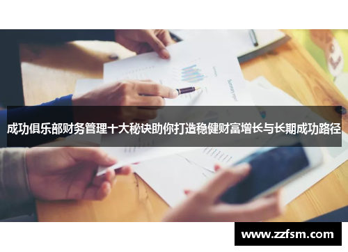成功俱乐部财务管理十大秘诀助你打造稳健财富增长与长期成功路径 成功俱乐部财务管理十大秘诀助你打造稳健财富增长与长期成功路径