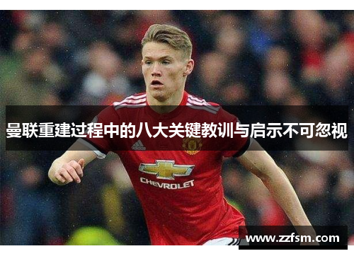 曼联重建过程中的八大关键教训与启示不可忽视