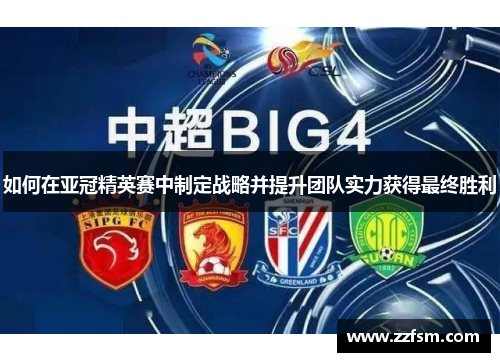 如何在亚冠精英赛中制定战略并提升团队实力获得最终胜利