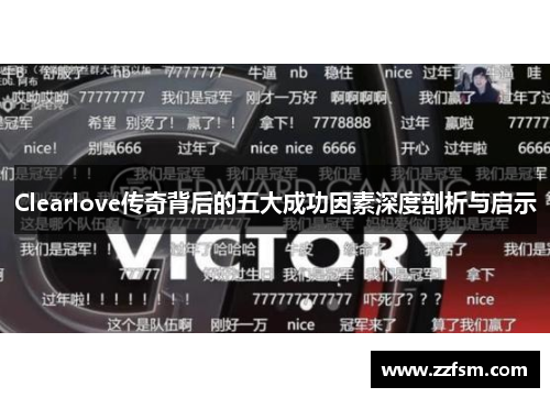 Clearlove传奇背后的五大成功因素深度剖析与启示 Clearlove传奇背后的五大成功因素深度剖析与启示