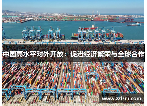 中国高水平对外开放：促进经济繁荣与全球合作