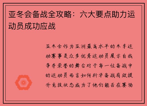 亚冬会备战全攻略:六大要点助力运动员成功应战 亚冬会备战全攻略:六大要点助力运动员成功应战