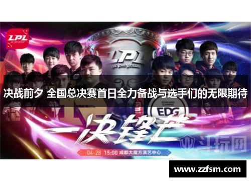 决战前夕 全国总决赛首日全力备战与选手们的无限期待 决战前夕 全国总决赛首日全力备战与选手们的无限期待