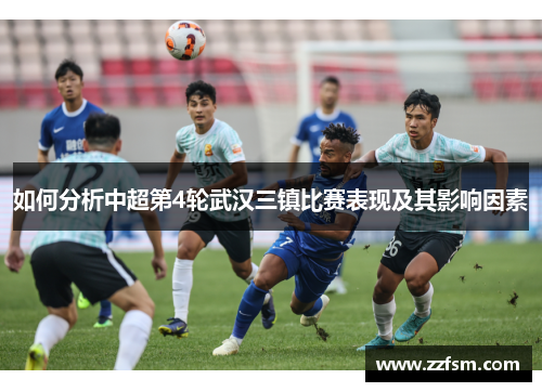 如何分析中超第4轮武汉三镇比赛表现及其影响因素