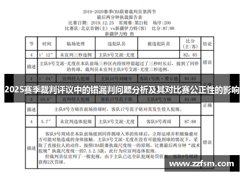 2025赛季裁判评议中的错漏判问题分析及其对比赛公正性的影响