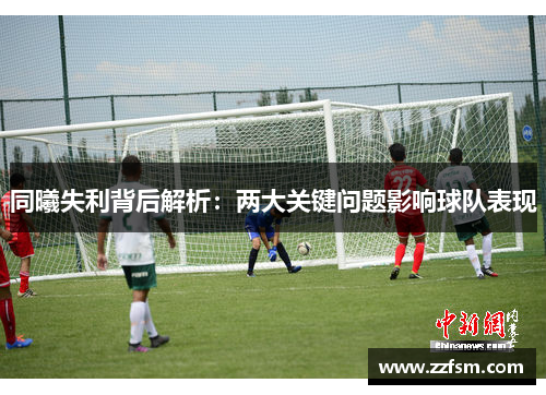 同曦失利背后解析：两大关键问题影响球队表现