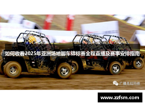 如何收看2025年亚洲场地脚车锦标赛全程直播及赛事安排指南 如何收看2025年亚洲场地脚车锦标赛全程直播及赛事安排指南