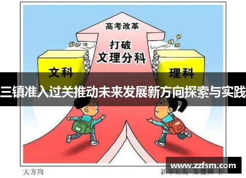 三镇准入过关推动未来发展新方向探索与实践