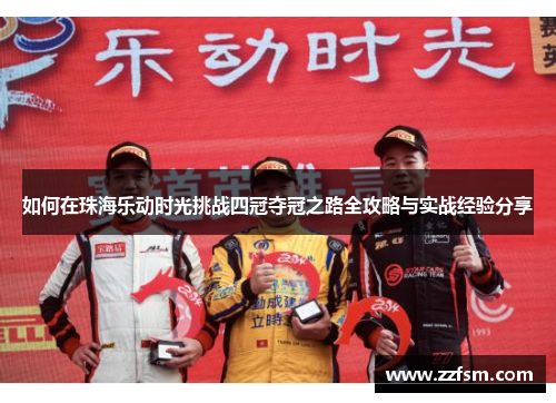 如何在珠海乐动时光挑战四冠夺冠之路全攻略与实战经验分享
