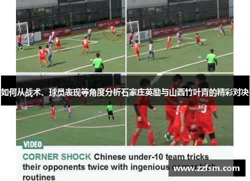 如何从战术、球员表现等角度分析石家庄英励与山西竹叶青的精彩对决