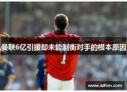 曼联6亿引援却未能制衡对手的根本原因