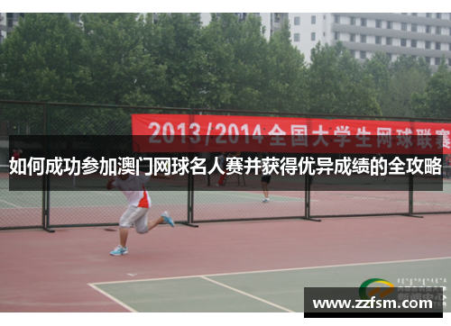 如何成功参加澳门网球名人赛并获得优异成绩的全攻略