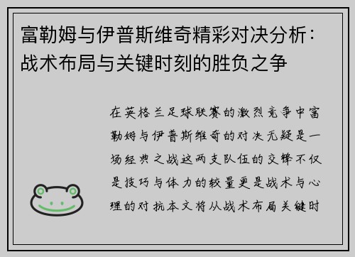 富勒姆与伊普斯维奇精彩对决分析:战术布局与关键时刻的胜负之争 富勒姆与伊普斯维奇精彩对决分析:战术布局与关键时刻的胜负之争