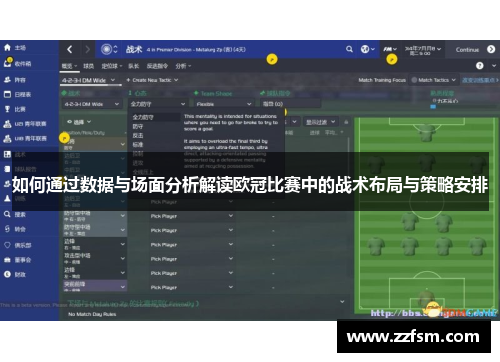 如何通过数据与场面分析解读欧冠比赛中的战术布局与策略安排