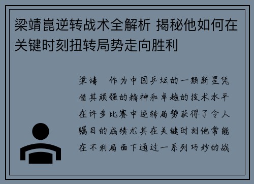 梁靖崑逆转战术全解析 揭秘他如何在关键时刻扭转局势走向胜利