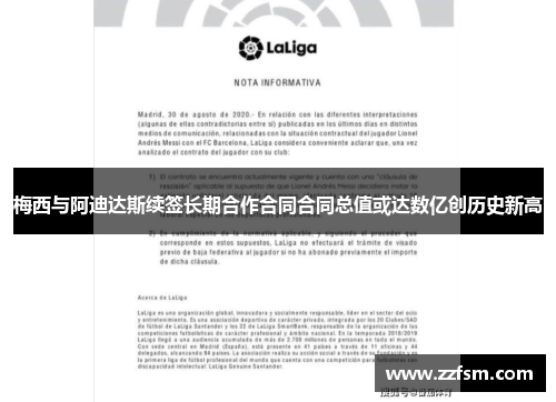 梅西与阿迪达斯续签长期合作合同合同总值或达数亿创历史新高 梅西与阿迪达斯续签长期合作合同合同总值或达数亿创历史新高