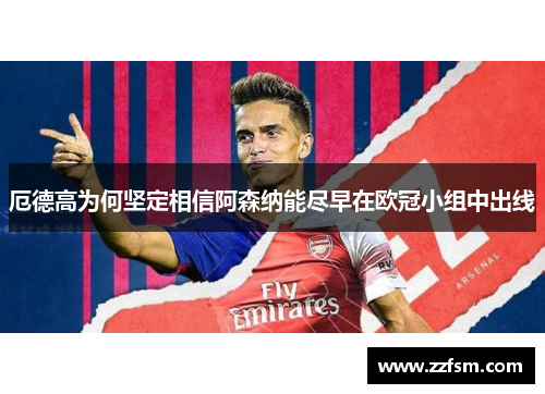 厄德高为何坚定相信阿森纳能尽早在欧冠小组中出线 厄德高为何坚定相信阿森纳能尽早在欧冠小组中出线