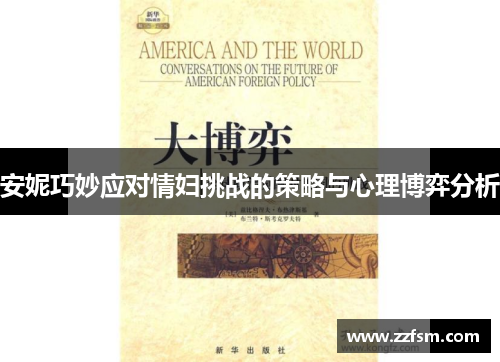 安妮巧妙应对情妇挑战的策略与心理博弈分析