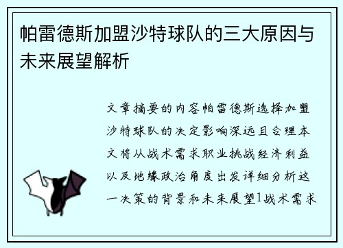 帕雷德斯加盟沙特球队的三大原因与未来展望解析 帕雷德斯加盟沙特球队的三大原因与未来展望解析