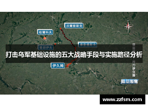 打击乌军基础设施的五大战略手段与实施路径分析 打击乌军基础设施的五大战略手段与实施路径分析
