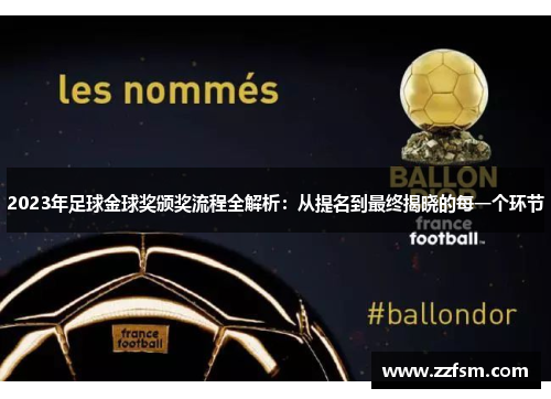 2023年足球金球奖颁奖流程全解析：从提名到最终揭晓的每一个环节