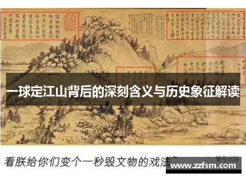 一球定江山背后的深刻含义与历史象征解读