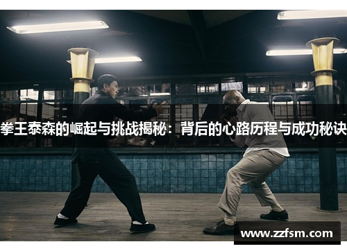 拳王泰森的崛起与挑战揭秘：背后的心路历程与成功秘诀