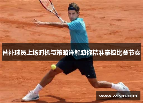 替补球员上场时机与策略详解助你精准掌控比赛节奏