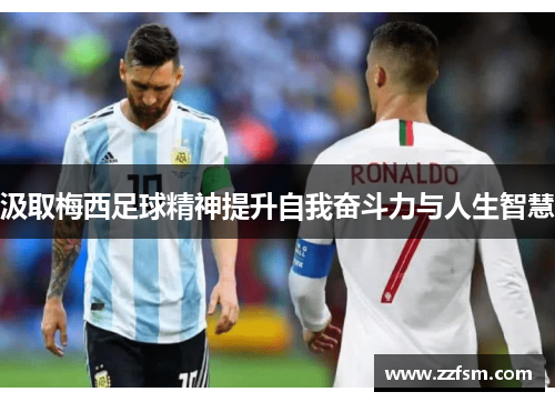 汲取梅西足球精神提升自我奋斗力与人生智慧