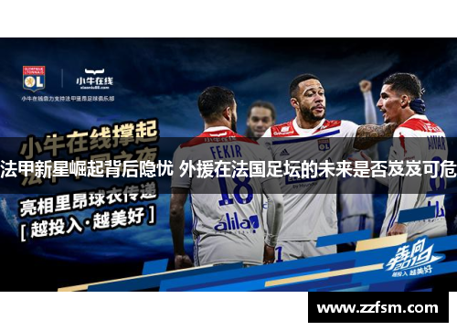 法甲新星崛起背后隐忧 外援在法国足坛的未来是否岌岌可危 法甲新星崛起背后隐忧 外援在法国足坛的未来是否岌岌可危