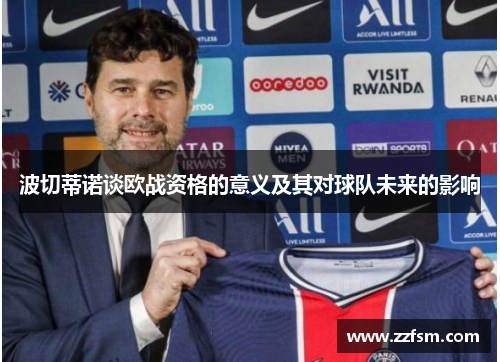 波切蒂诺谈欧战资格的意义及其对球队未来的影响