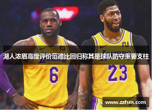 湖人浓眉高度评价范德比回归称其是球队防守重要支柱