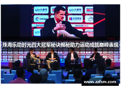 珠海乐动时光四大冠军秘诀揭秘助力运动成就巅峰表现