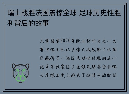 瑞士战胜法国震惊全球 足球历史性胜利背后的故事