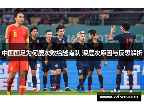 中国国足为何屡次败给越南队 深层次原因与反思解析