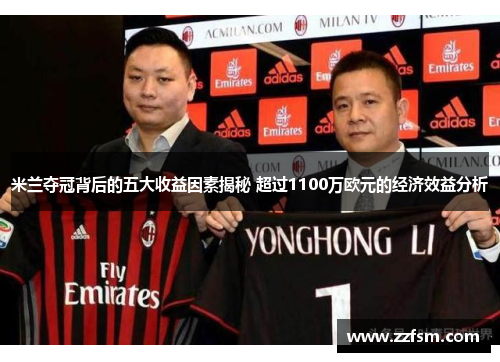 米兰夺冠背后的五大收益因素揭秘 超过1100万欧元的经济效益分析