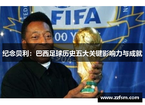 纪念贝利：巴西足球历史五大关键影响力与成就