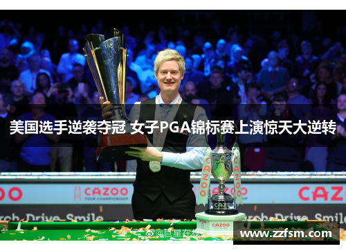 美国选手逆袭夺冠 女子PGA锦标赛上演惊天大逆转