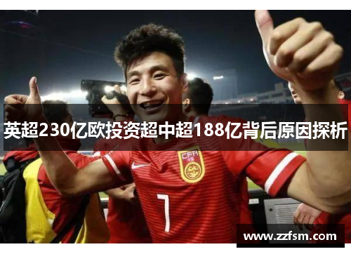 英超230亿欧投资超中超188亿背后原因探析