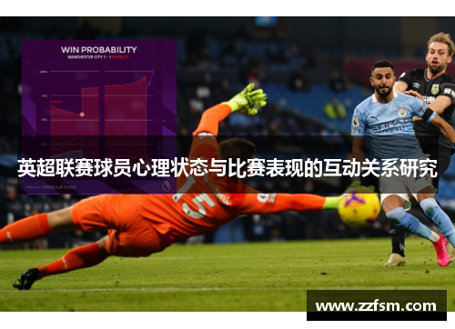 英超联赛球员心理状态与比赛表现的互动关系研究