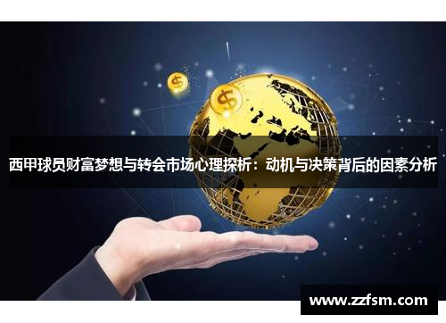 西甲球员财富梦想与转会市场心理探析:动机与决策背后的因素分析 西甲球员财富梦想与转会市场心理探析:动机与决策背后的因素分析